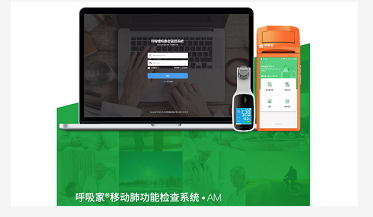 呼吸家-移動肺功能檢查系統(tǒng)AM
